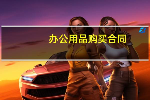 办公用品购买合同