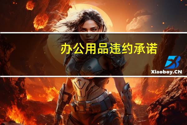 办公用品违约承诺