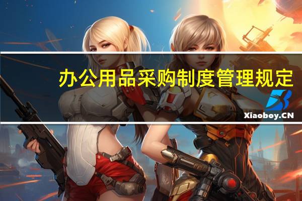 办公用品采购制度管理规定