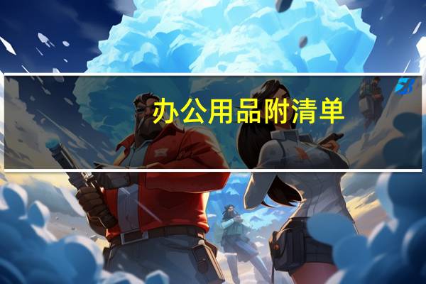 办公用品附清单