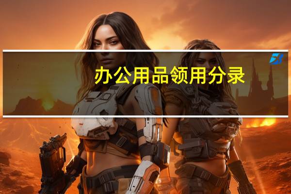 办公用品领用分录