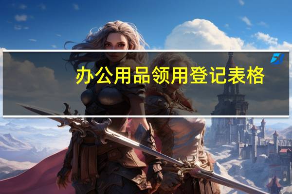 办公用品领用登记表格