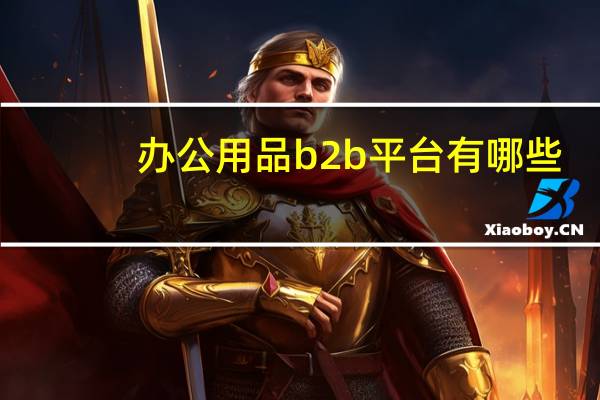 办公用品b2b平台有哪些