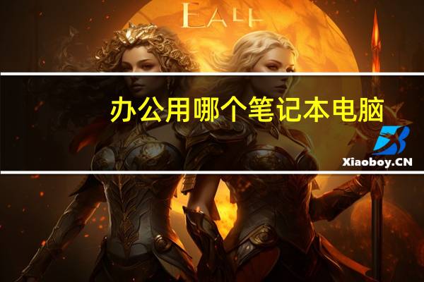 办公用哪个笔记本电脑