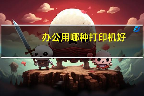 办公用哪种打印机好