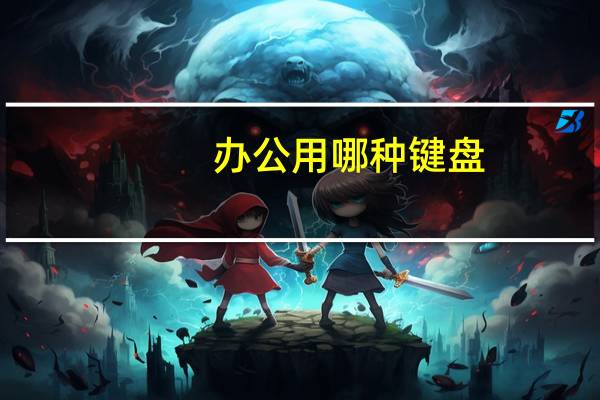 办公用哪种键盘
