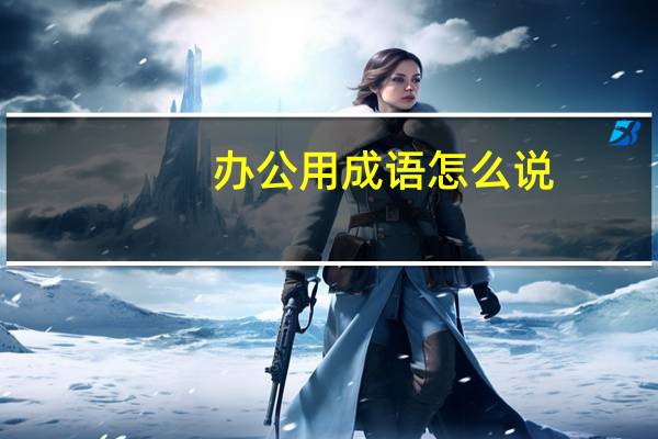 办公用成语怎么说