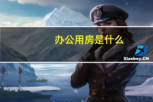 办公用房是什么