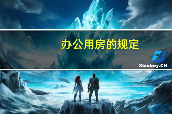 办公用房的规定
