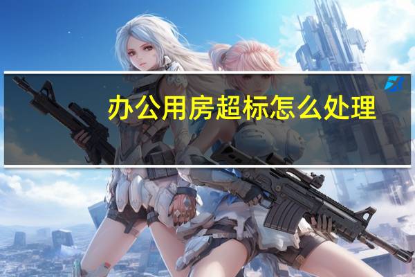 办公用房超标怎么处理