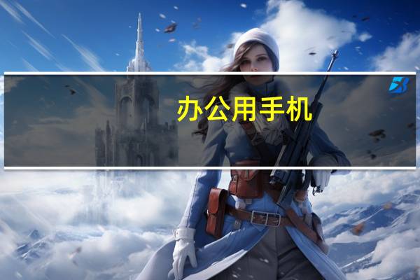 办公用手机