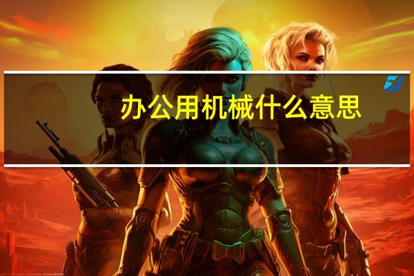 办公用机械什么意思
