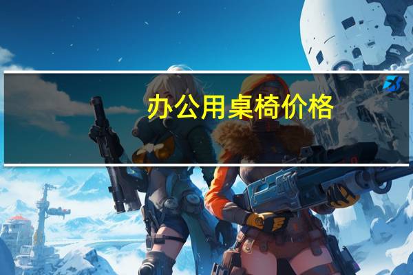 办公用桌椅价格