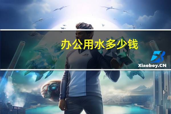 办公用水多少钱