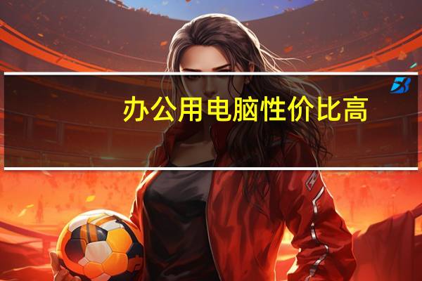 办公用电脑性价比高