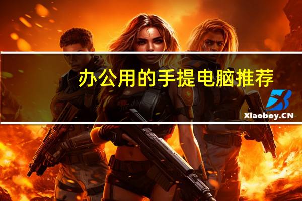 办公用的手提电脑推荐