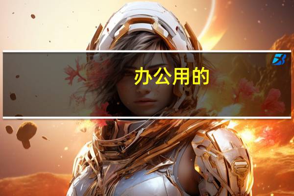 办公用的