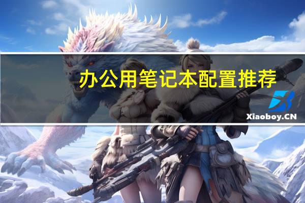 办公用笔记本配置推荐