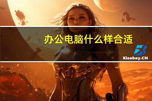 办公电脑什么样合适