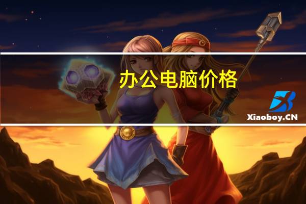 办公电脑价格