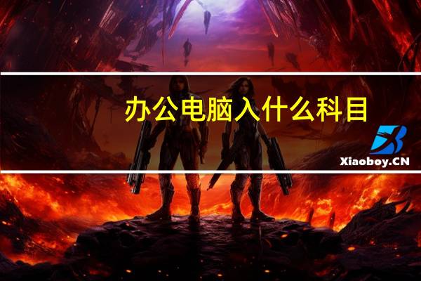 办公电脑入什么科目