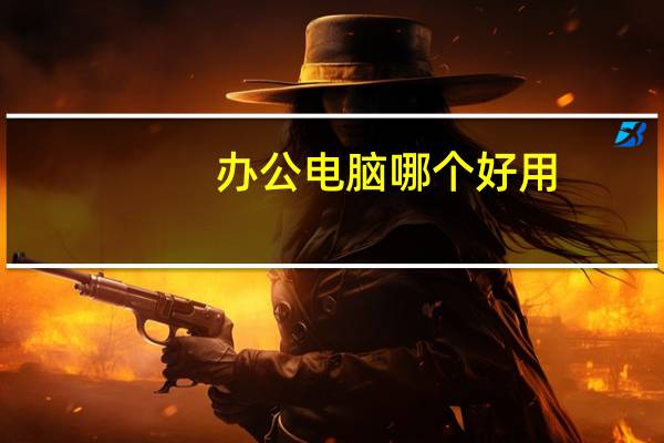办公电脑哪个好用