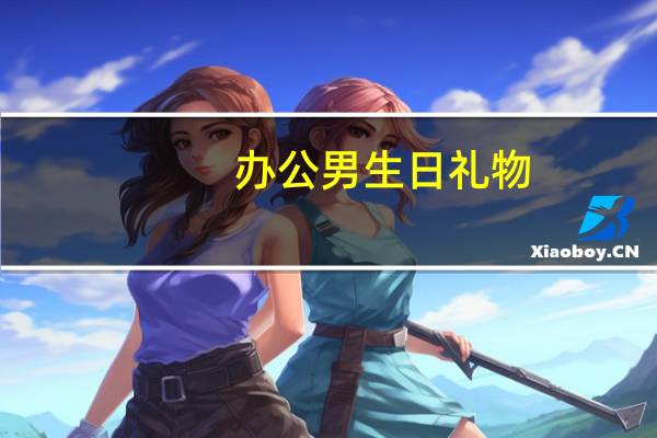 办公男生日礼物