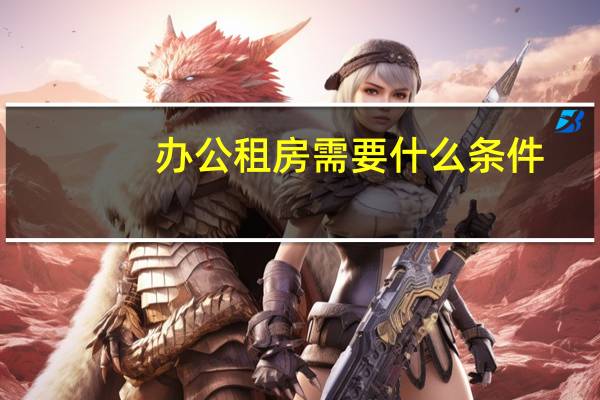 办公租房需要什么条件