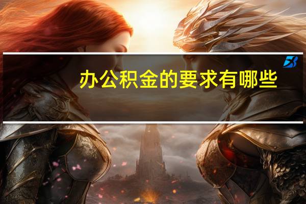 办公积金的要求有哪些