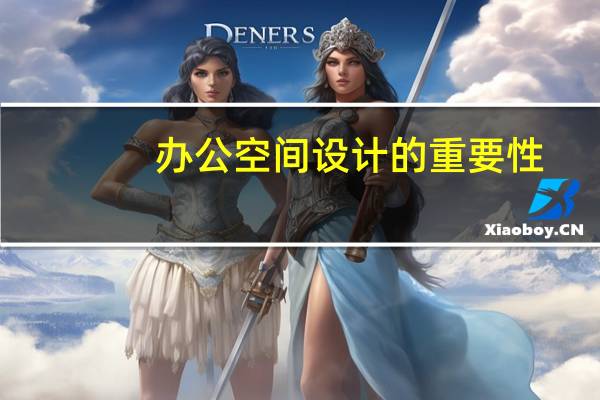 办公空间设计的重要性
