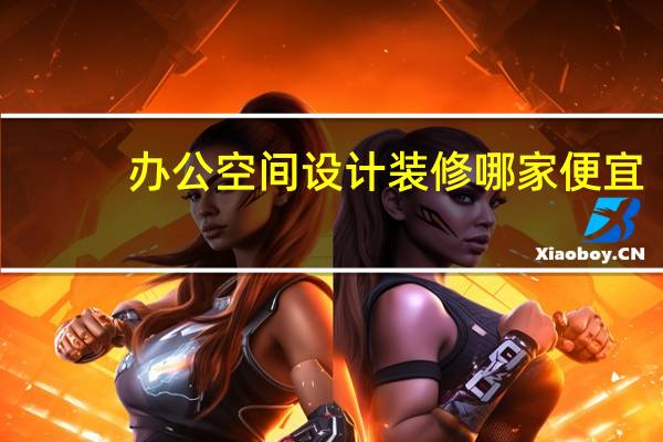 办公空间设计装修哪家便宜