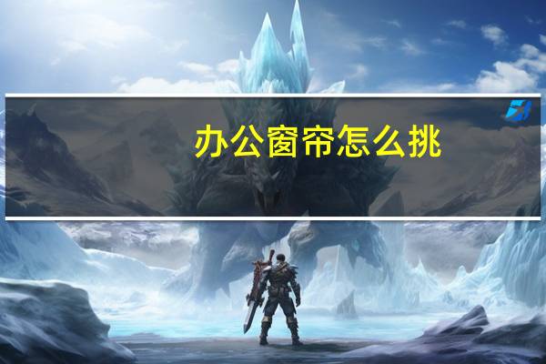 办公窗帘怎么挑