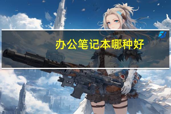 办公笔记本哪种好