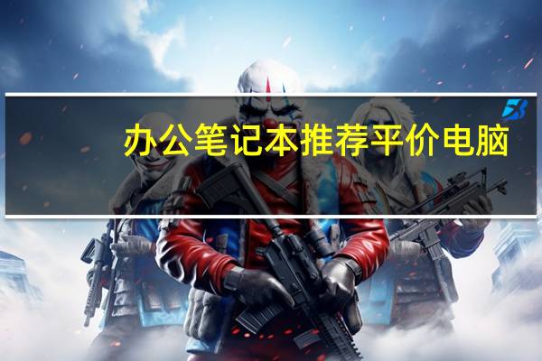 办公笔记本推荐平价电脑