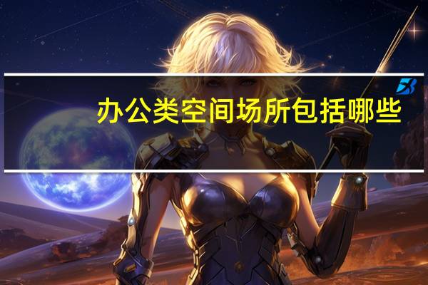办公类空间场所包括哪些