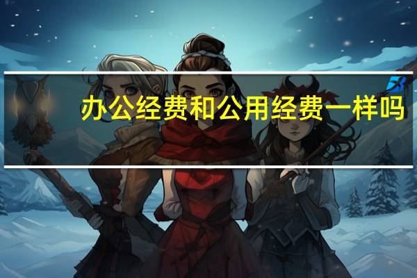 办公经费和公用经费一样吗