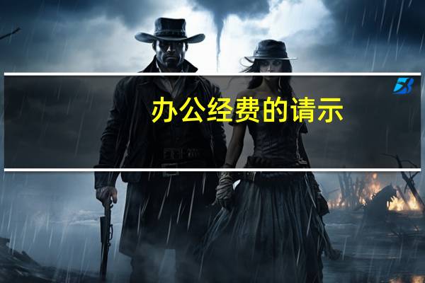 办公经费的请示