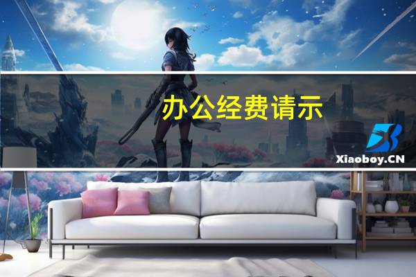 办公经费请示