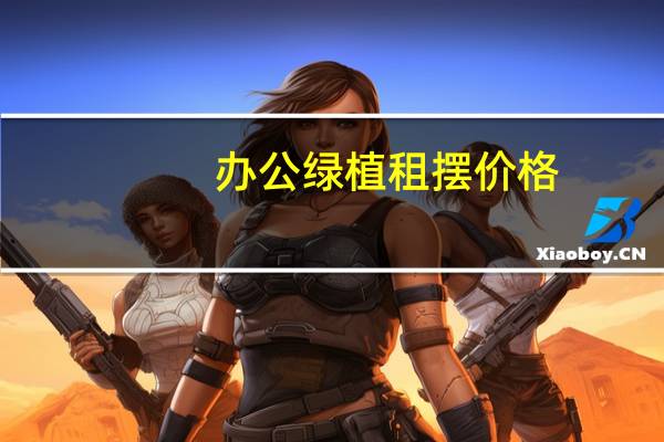 办公绿植租摆价格
