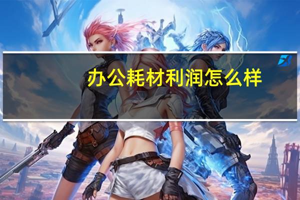 办公耗材利润怎么样