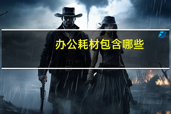 办公耗材包含哪些