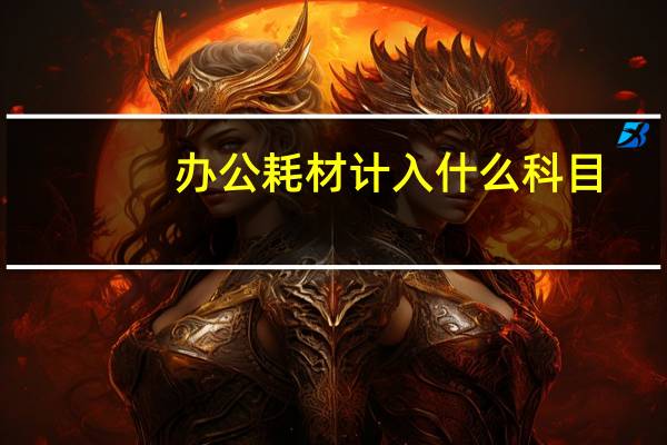 办公耗材计入什么科目