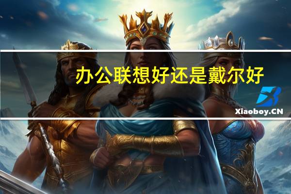 办公联想好还是戴尔好