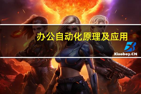 办公自动化原理及应用