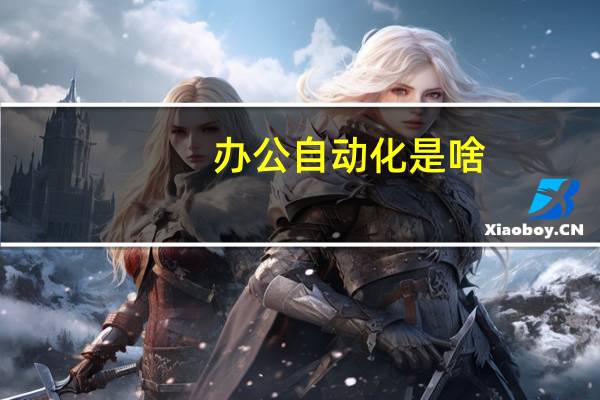 办公自动化是啥