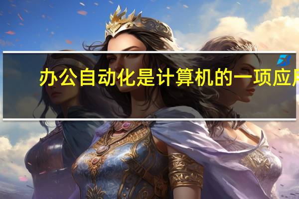 办公自动化是计算机的一项应用
