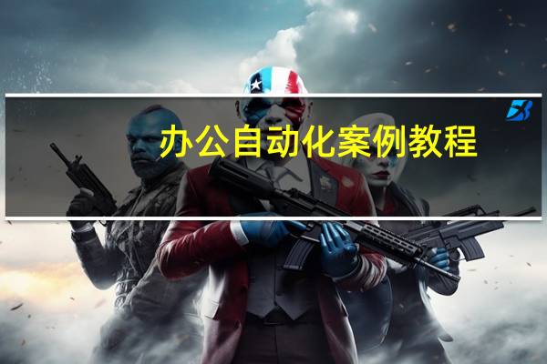 办公自动化案例教程