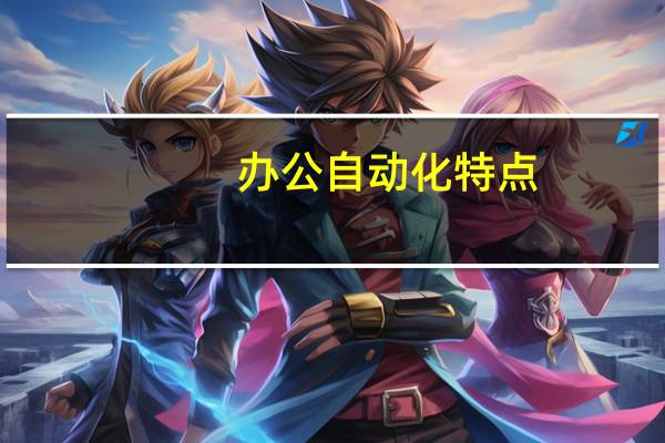 办公自动化特点