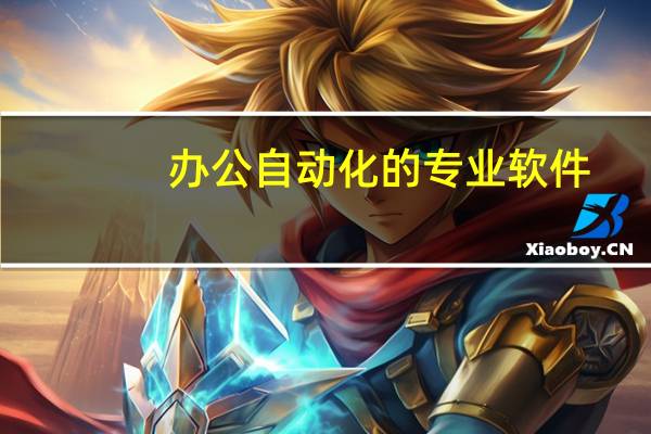 办公自动化的专业软件