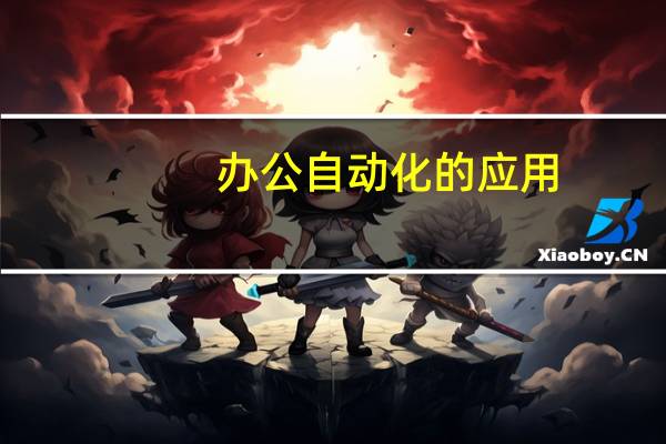 办公自动化的应用